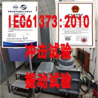 IEC61373产品认证 冲击振动试验检测报告