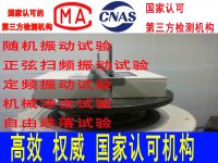 运输振动冲击试验 北京机械环境试验机构