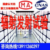 北京电磁场辐射发射试验电磁兼容实验室