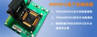 TMS320F2812量产型编程器(DSP2812量