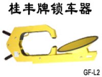 桂丰牌锁车器美化市容车轮锁生产厂家