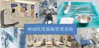 RFID医用器械管理系统