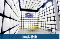 北京电磁兼容实验室电磁兼容测试技术服务平台