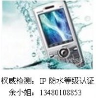 IPxx防尘防水等级测试认证