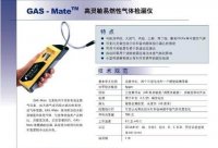 德国GAS 气体检漏仪