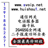 电销卡机回收SIM电话机器人网关