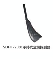 SDHT-2001手持式金属探测器