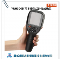 矿用本安型红外热成像仪