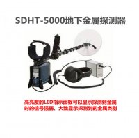 SDHT-5000地下金属探测器