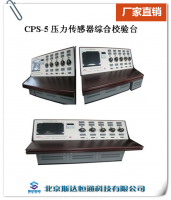 CPS-5 压力传感器综合校验台