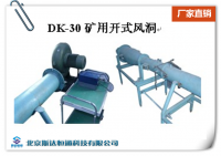 DK-30矿用开式风洞
