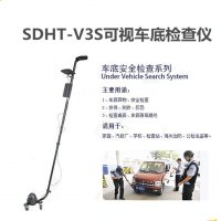 SDHT-V3S可视车底检查仪