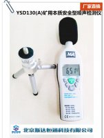矿用本质安全型噪声检测仪