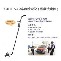 SDHT-V3D车底检查仪（视频搜索仪）