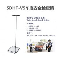 SDHT-V5车底安全检查镜
