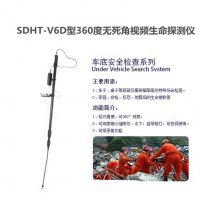 SDHT-V6D型360度无死角视频生命探测仪