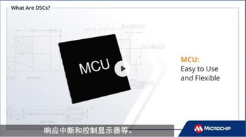 实时控制解决方案的正确选择——数字信号控制器（DSC）或通用MCU