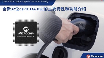 全新32位dsPIC33A DSC的主要特性和功能介绍