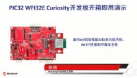 PIC32 WFI32E Curiosity开发板开箱即用演示