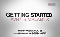 MPLAB<sup>®</sup> X中的AVR<sup>®</sup>入门2——在MPLAB X IDE中创建AVR项目
