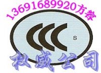 深圳办收录机CCC认证机构（全程跟踪服务）13691