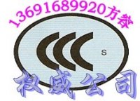 深圳专办排队机CCC|3C认证公司136916899