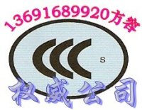 专业提供平板电脑CCC|3C认证包厂检1369168