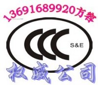 需办平板电脑CCC认证CE认证请找136916899