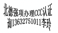 路由器CCC认证，中国SRRC认证询13632751