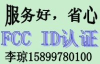 GPS导航FCC ID认证，FCC ID怎么查