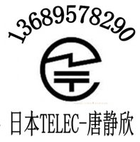 东莞申请wifi无线路由器WPC认证蓝牙耳机TELE