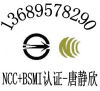 wifi网络摄像头NCC认证高清机顶盒BSMI认证遥