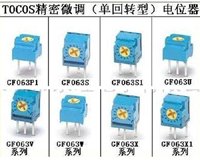 TOCOS GF063系列微调电位器